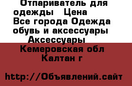 Отпариватель для одежды › Цена ­ 800 - Все города Одежда, обувь и аксессуары » Аксессуары   . Кемеровская обл.,Калтан г.